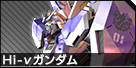 Hi-νガンダム