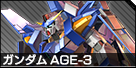 ガンダムAGE-3