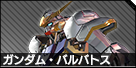 ガンダム・バルバトス