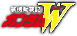 新機動戦記ガンダムW