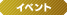 イベント
