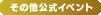 その他公式イベント
