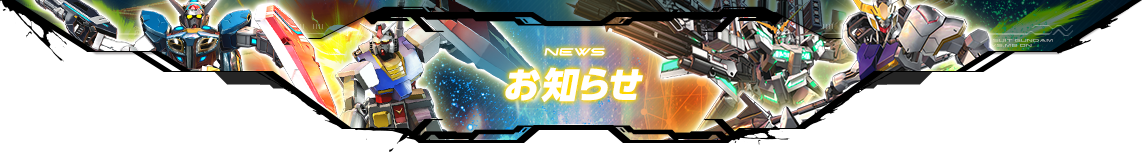 NEWS お知らせ
