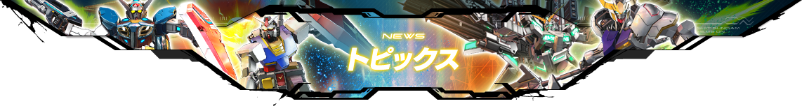 NEWS トピックス