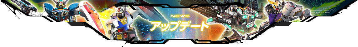 NEWS アップデート